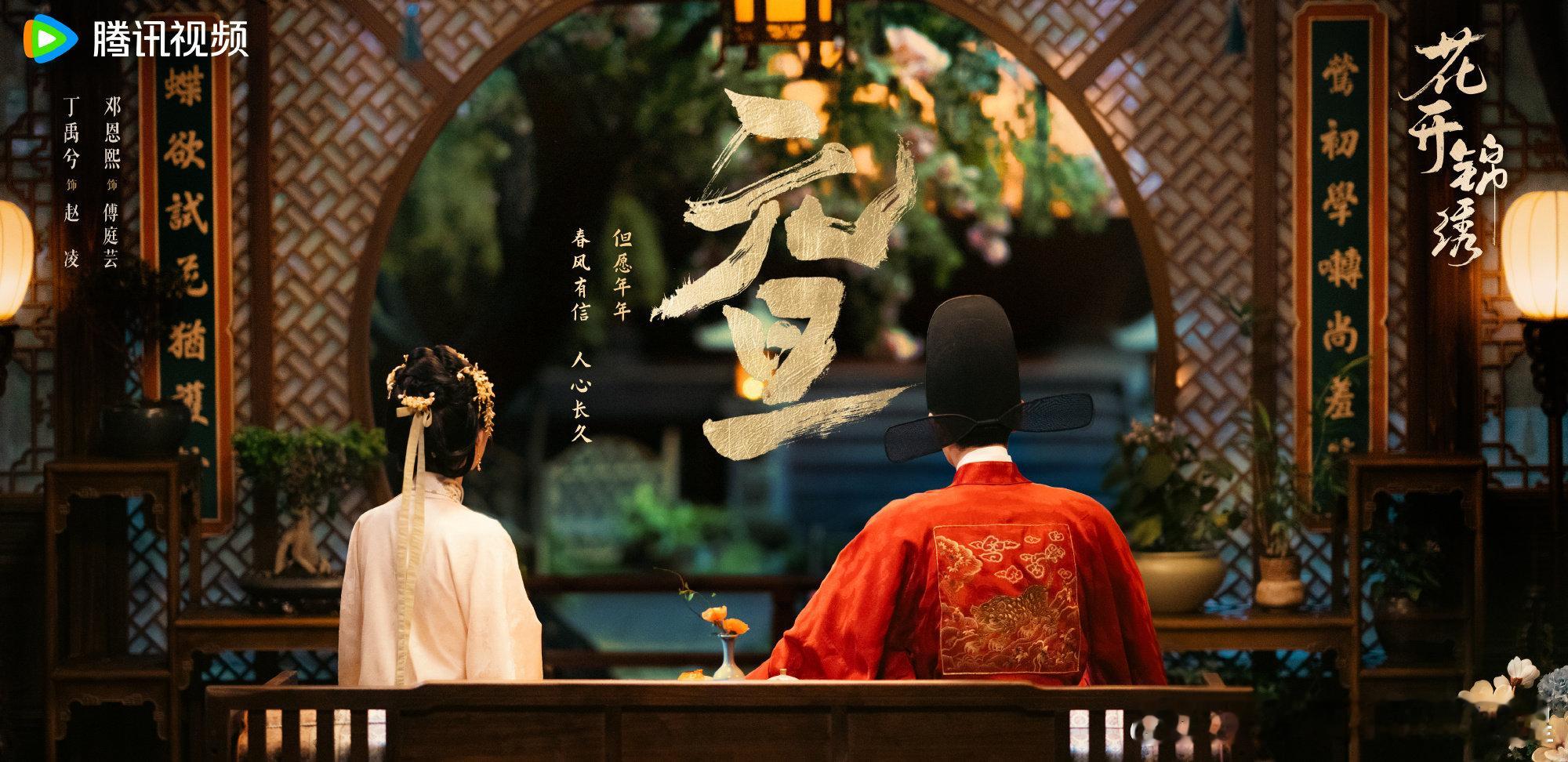 丁禹兮邓恩熙花开锦绣元旦海报花开锦绣元旦海报丁禹兮邓恩熙花开锦绣元旦海报 