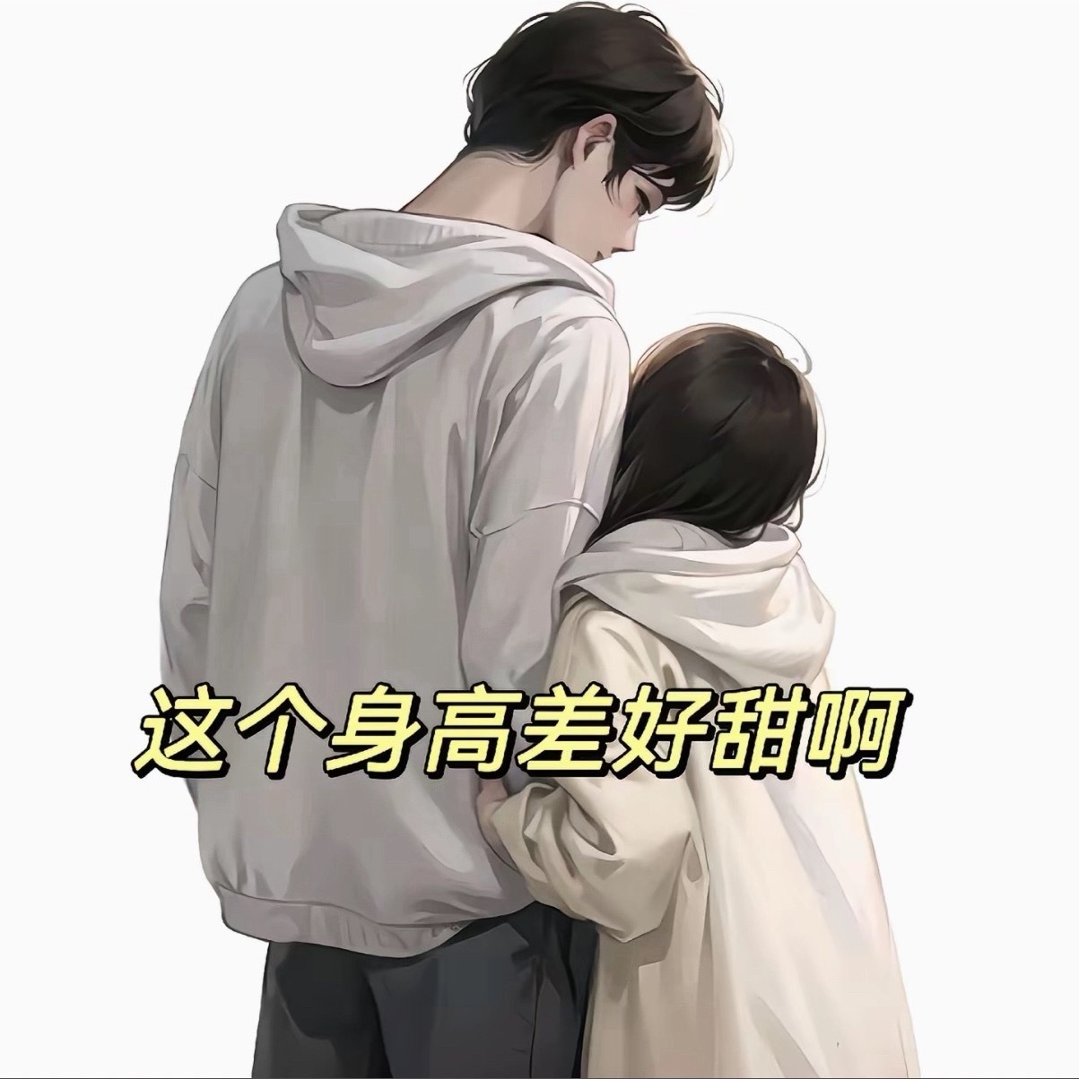 身高差十厘米的视觉冲击力有多强相差10cm这是完美身高差哈，一个微微低头一个抬眼