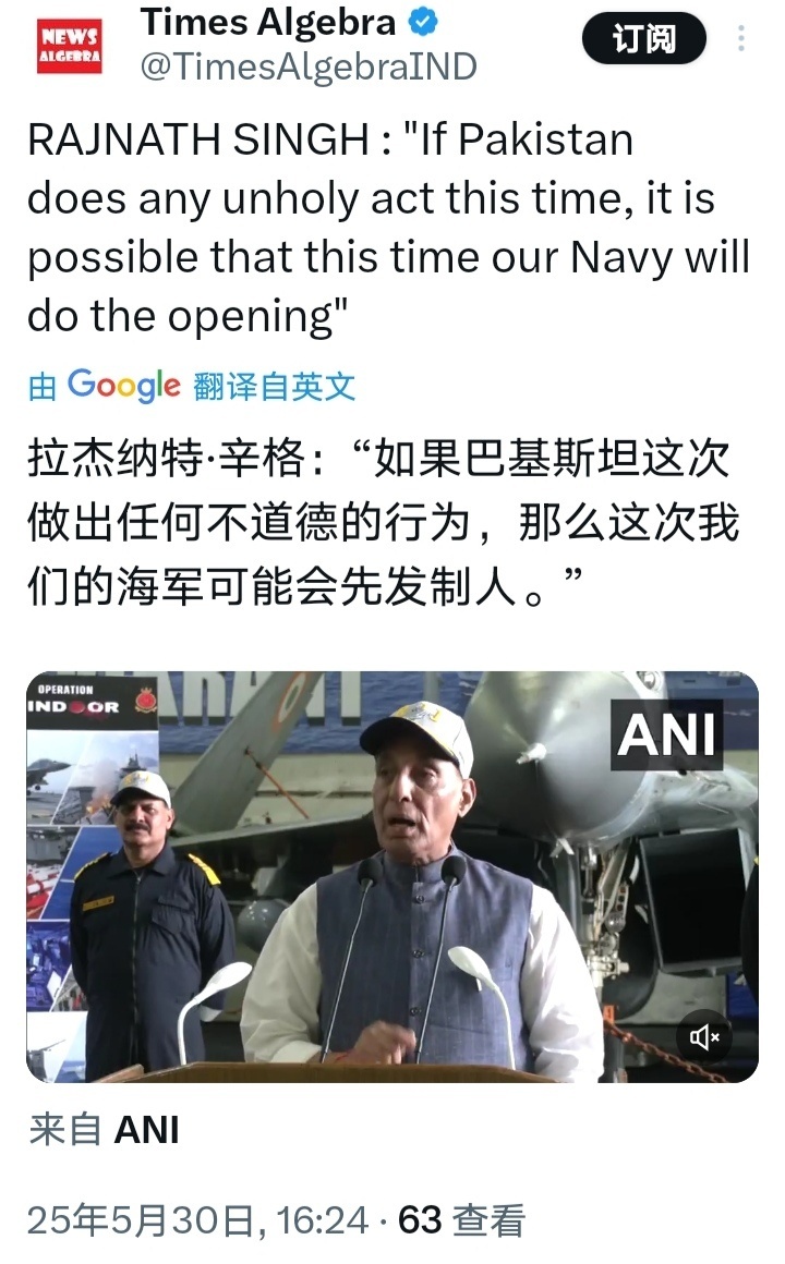 印巴局势再升级印度国防部长辛格今天（30日）视察印度海军维克兰特号航母。看这讲话