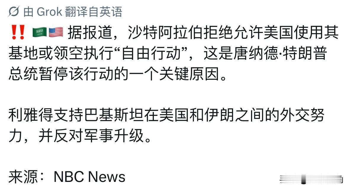 沙特阿拉伯拒绝允许美国使用其基地或领空执行“自由行动”，这是特朗普暂停该行动的一