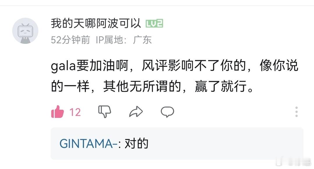 #GALA陈伟[超话]#唉，一堆玩梗的还有说我嘎抱大腿没实力的评论里看到这条，感