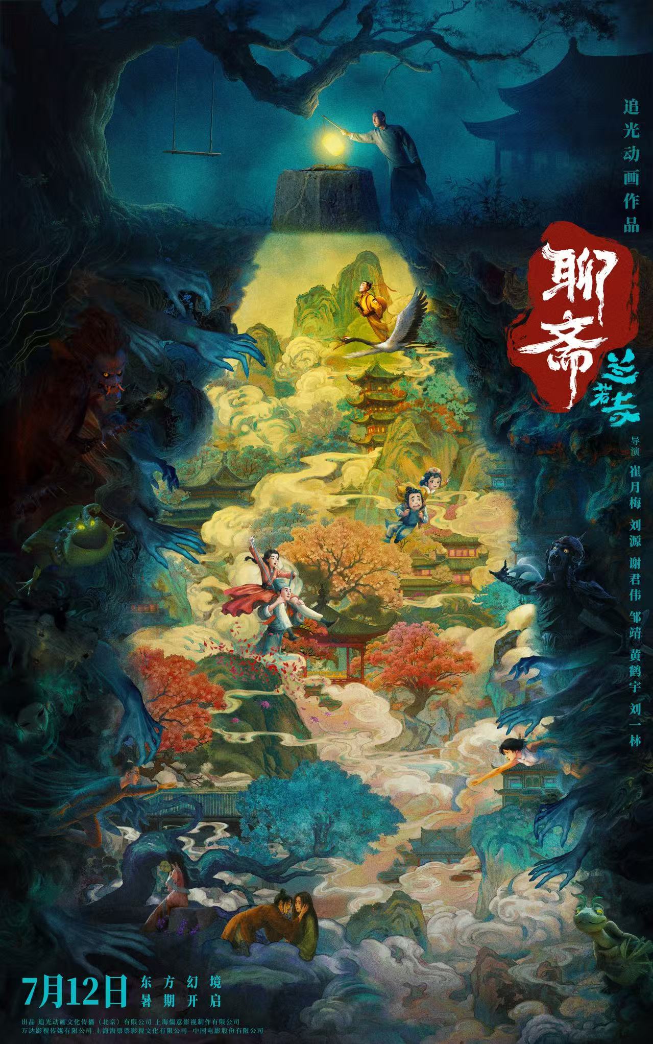 动画电影聊斋兰若寺定档聊斋兰若寺六条故事线 追光动画第五部暑期电影《聊斋：兰若寺