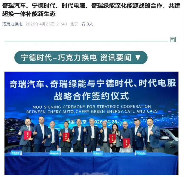 奇瑞汽车与宁德时代签约。奇瑞将开发适配换电电池及换电网络的车型，宁德时代、时代电