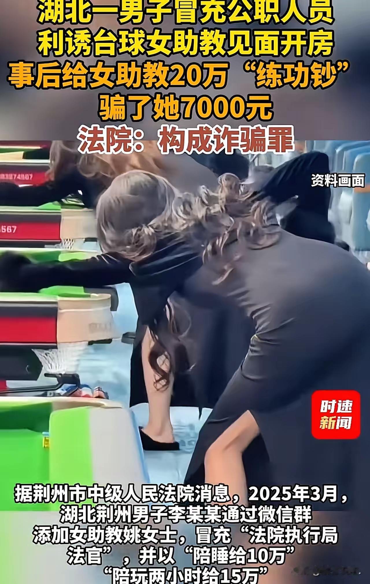 湖北一缓刑男子李某，冒充公务员，以支付“20万现金”为饵，诱骗台球女助教姚女士开