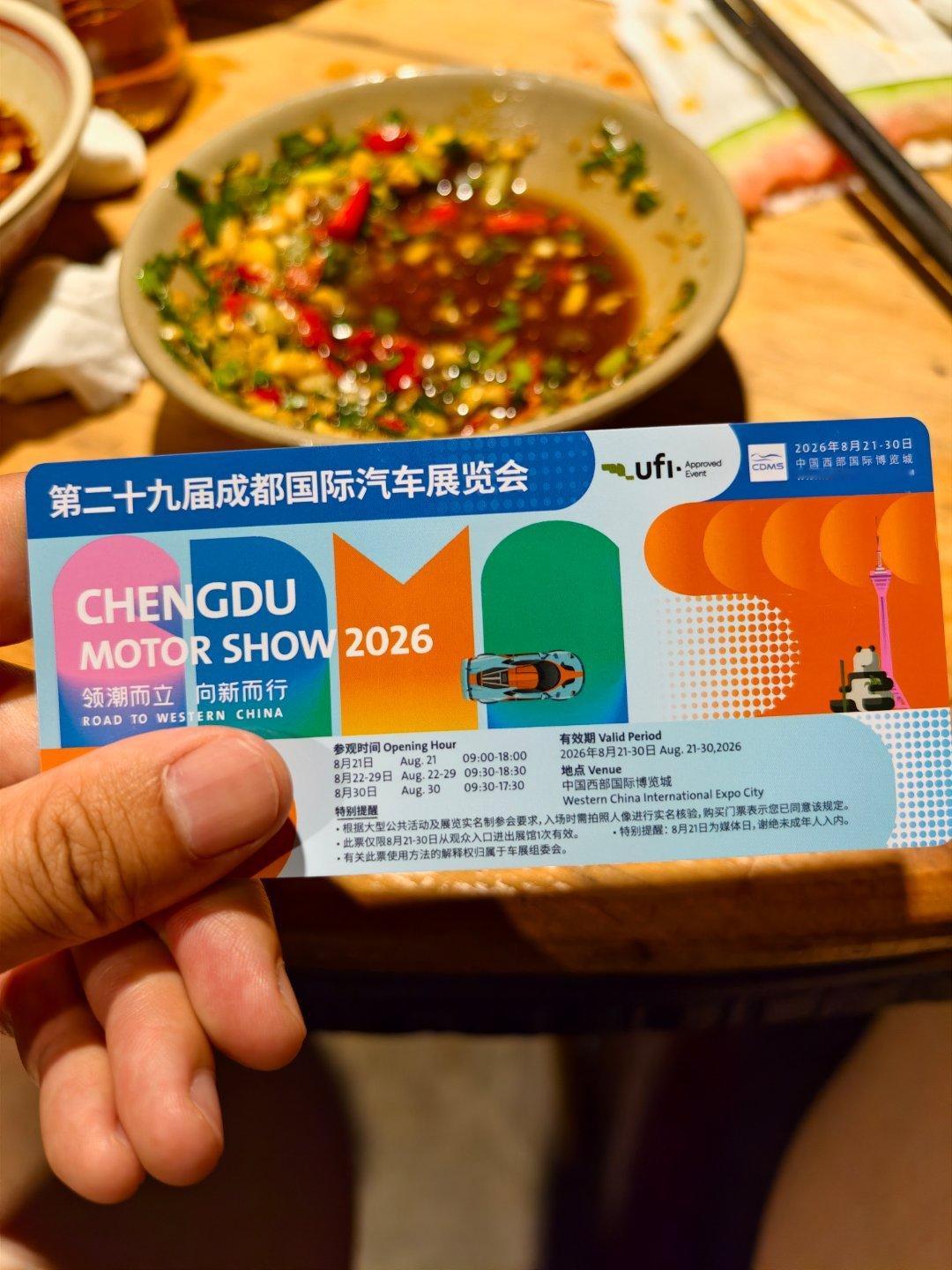收到成都车展vvip赠票大伙明天见！2026成都车展成都