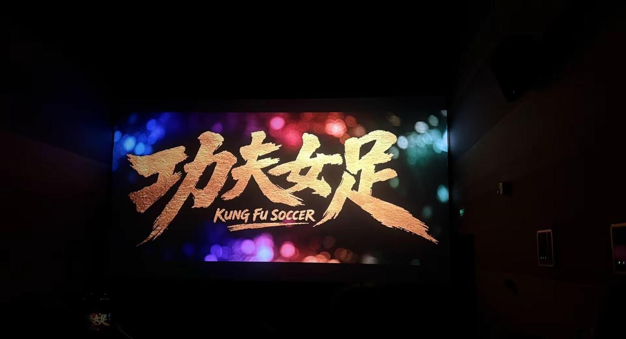 《功夫女足》好看！ 张艺兴饰演的徐风太出彩了！！明天就去二刷！电影很适合带全家人