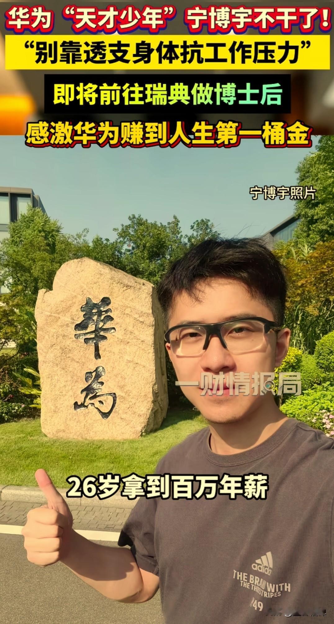在华为任职的天才少年宁博宇，26岁就拿到百万年薪，近期却选择辞职回老家，帮亲戚卖
