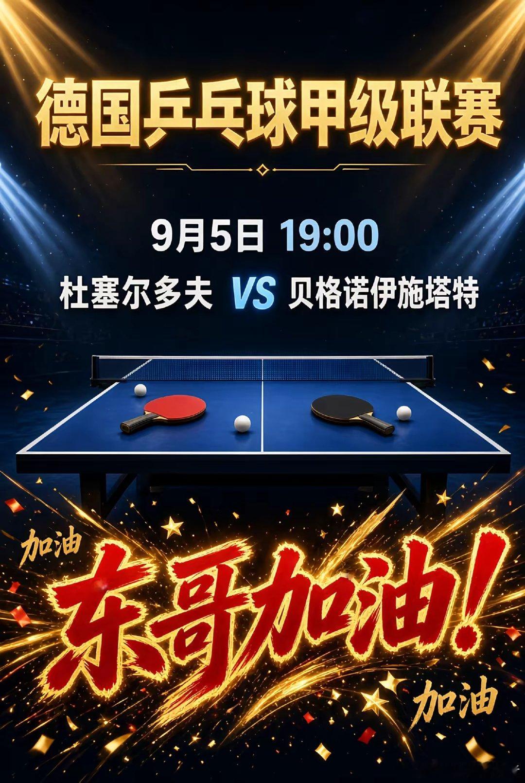 乒乓球奥运冠军樊振东在德甲杜塞尔多夫俱乐部效力，期待他延续精彩表现。 ​​​