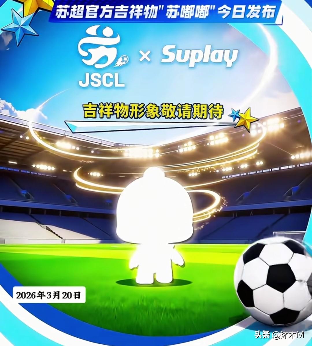 苏超居然也要发布吉祥物了，吉祥物将于今天正式跟大家见面，具体的长相还要等官方发布