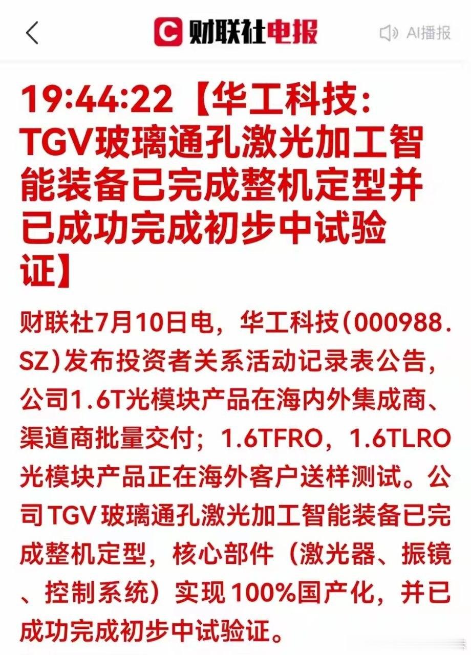 重大利好！TGV设备实现全国产突破！玻璃封装赛道迎国产替代风口7月10日晚间，华