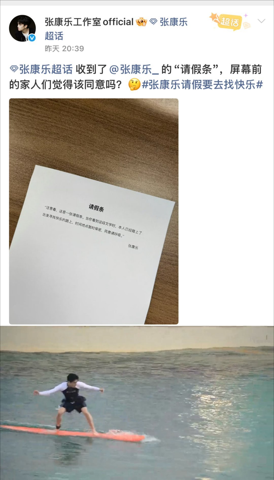 张康乐请假去冲浪张康乐的快乐是冲浪抽空暂停忙碌的工作，张康乐特意请假奔赴海边解锁