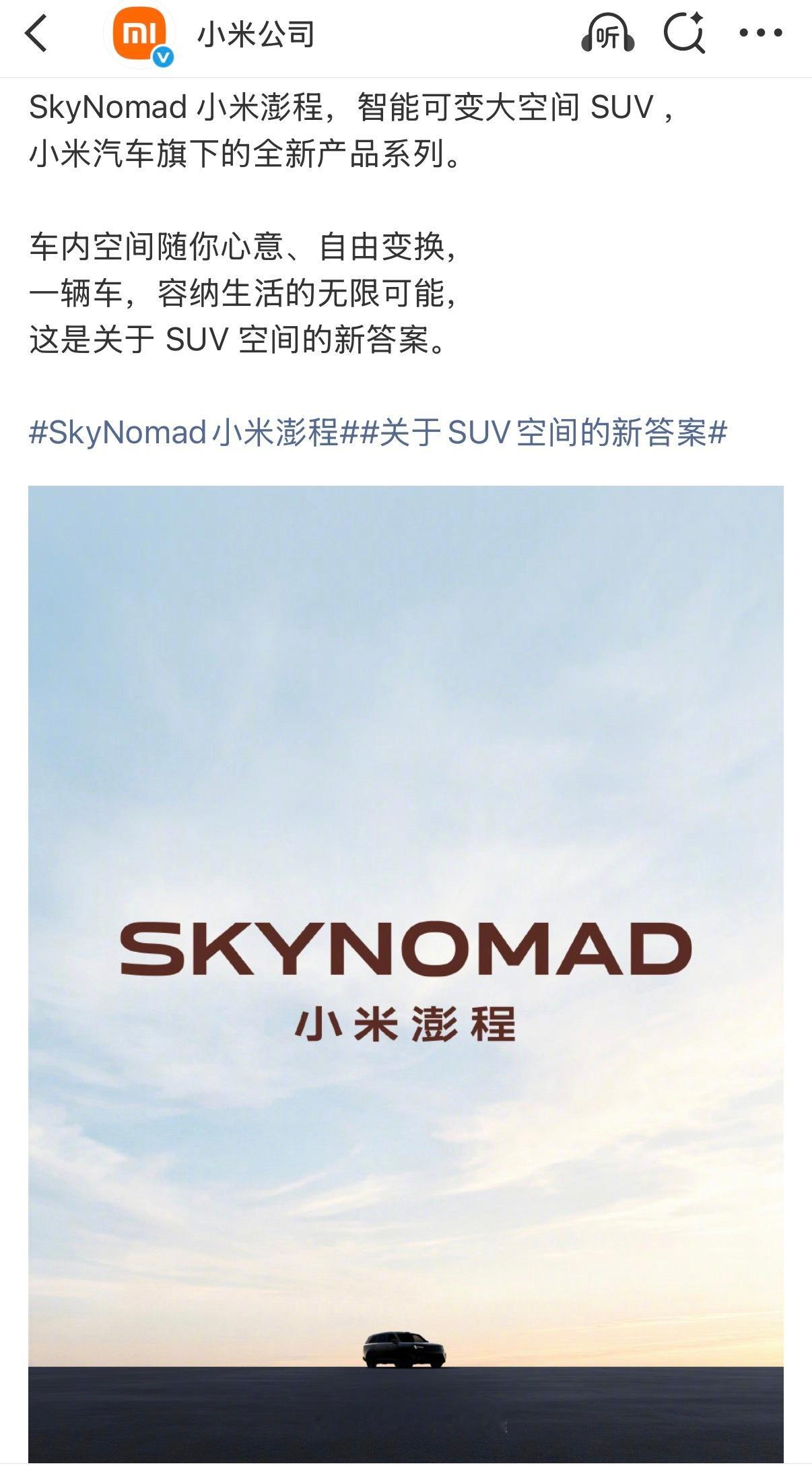 小米正式官宣的全新系列——SkyNomad“澎程”，定位全尺寸增程SUV。Sky