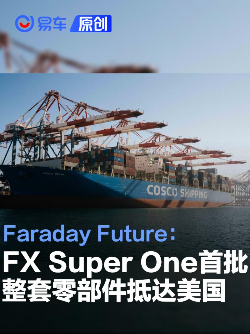 FX Super One首批整套零部件抵达美国 开始运往汉福德工厂