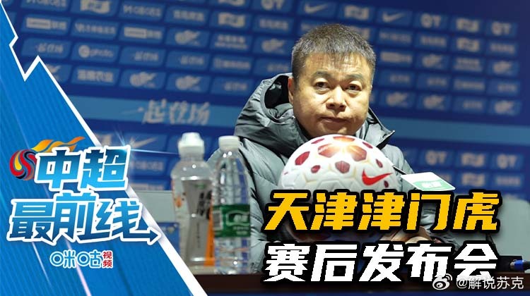 赛后发布会，已经上传咪咕视频个人主页，审核中，稍后可查看。正在直播重庆vs成都的