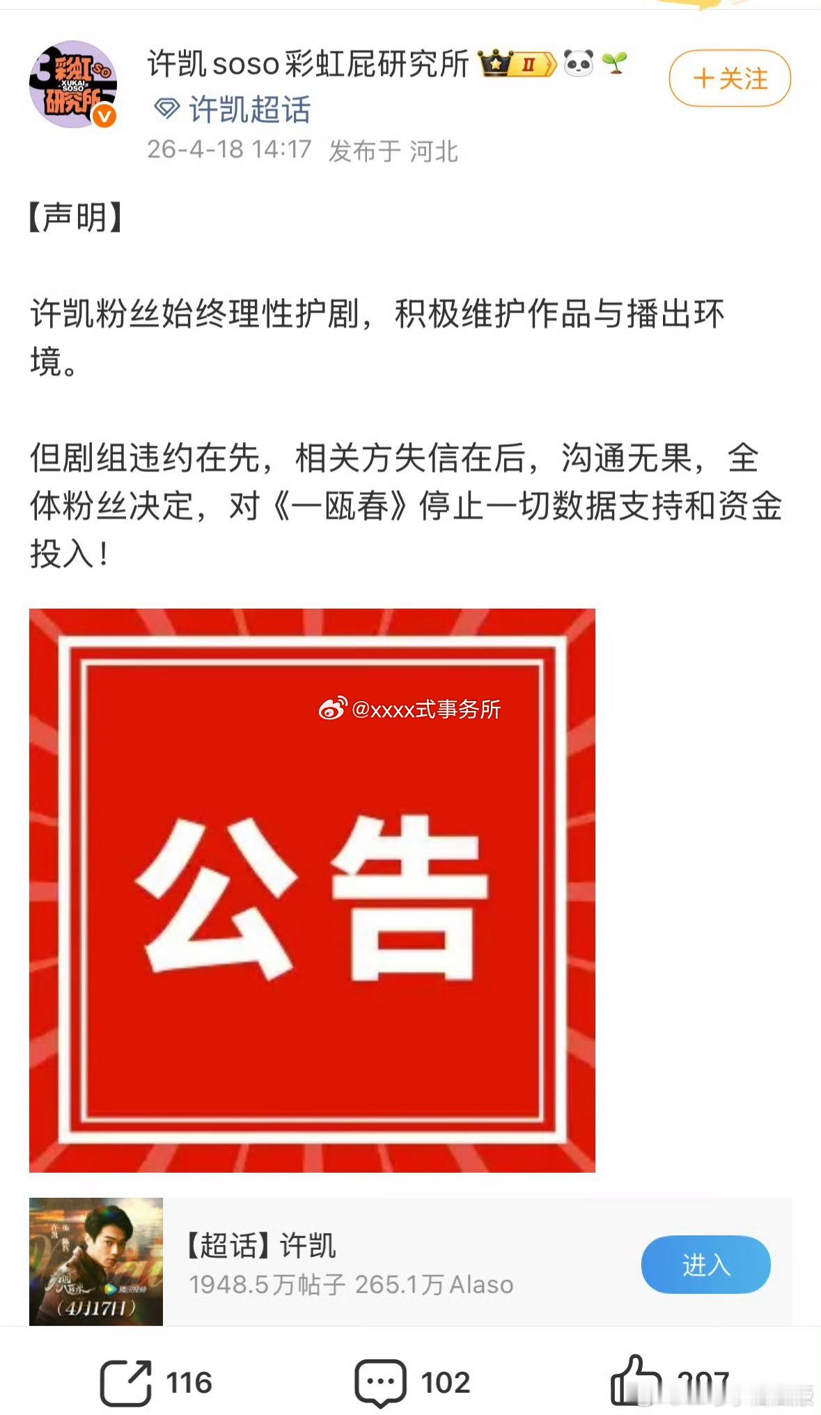 许凯粉丝暂停《一瓯春》的一切数据来维权 