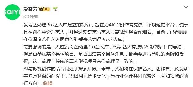 爱奇艺发博文回应建立AI艺人库争议，称建立的初衷旨在为AIGC创作者提供一个规范