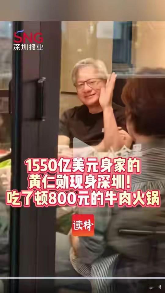 黄仁勋在深圳吃潮汕火锅，赞不绝口！

那是，潮汕牛肉火锅新鲜美味，除了牛肉丸之类