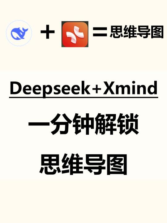 Deepseek+Xmind一分钟解锁思维导图