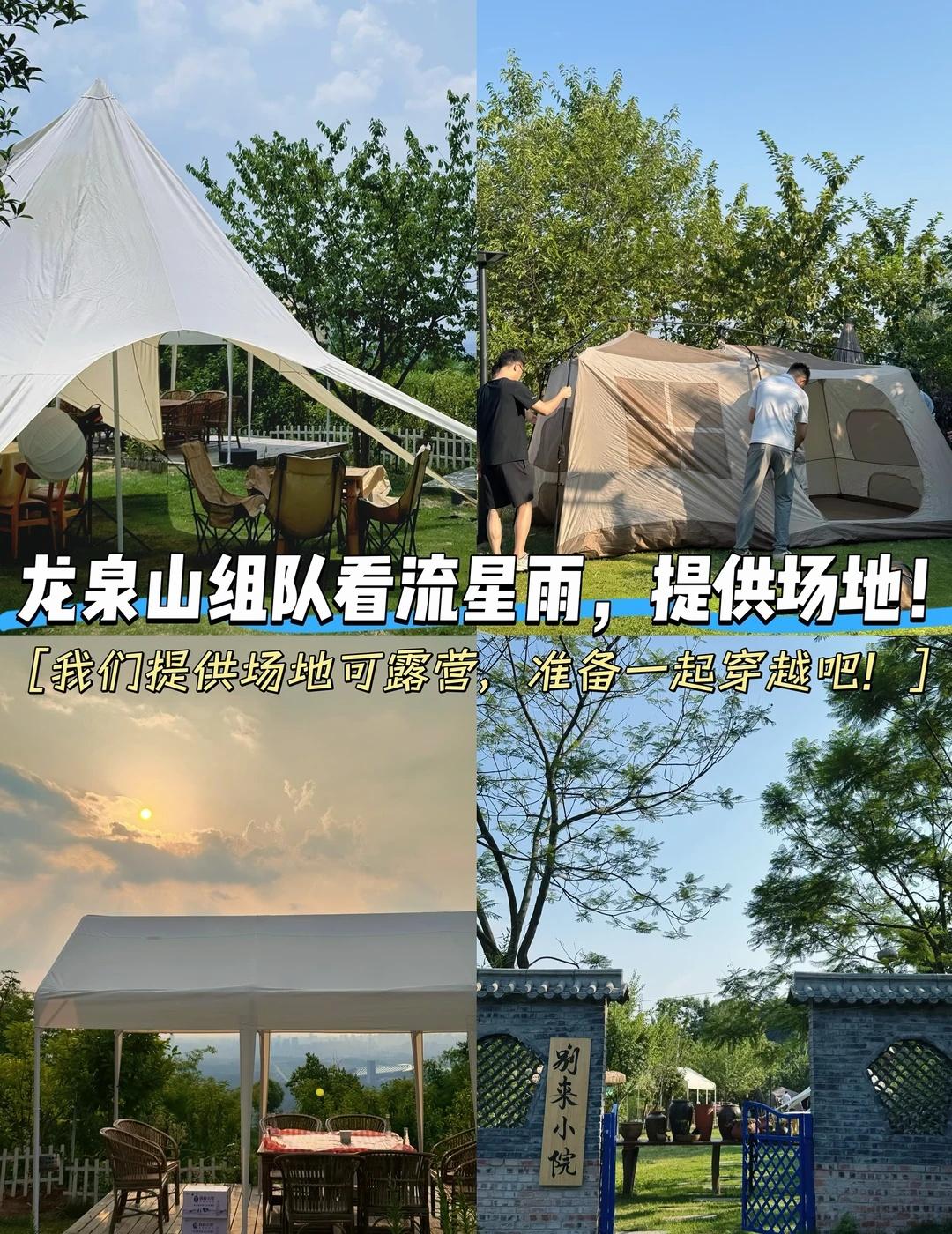 龙泉山组队看流星雨，提供场地的那种‼️
今晚有没有想一起去龙泉山看流星雨的？
说