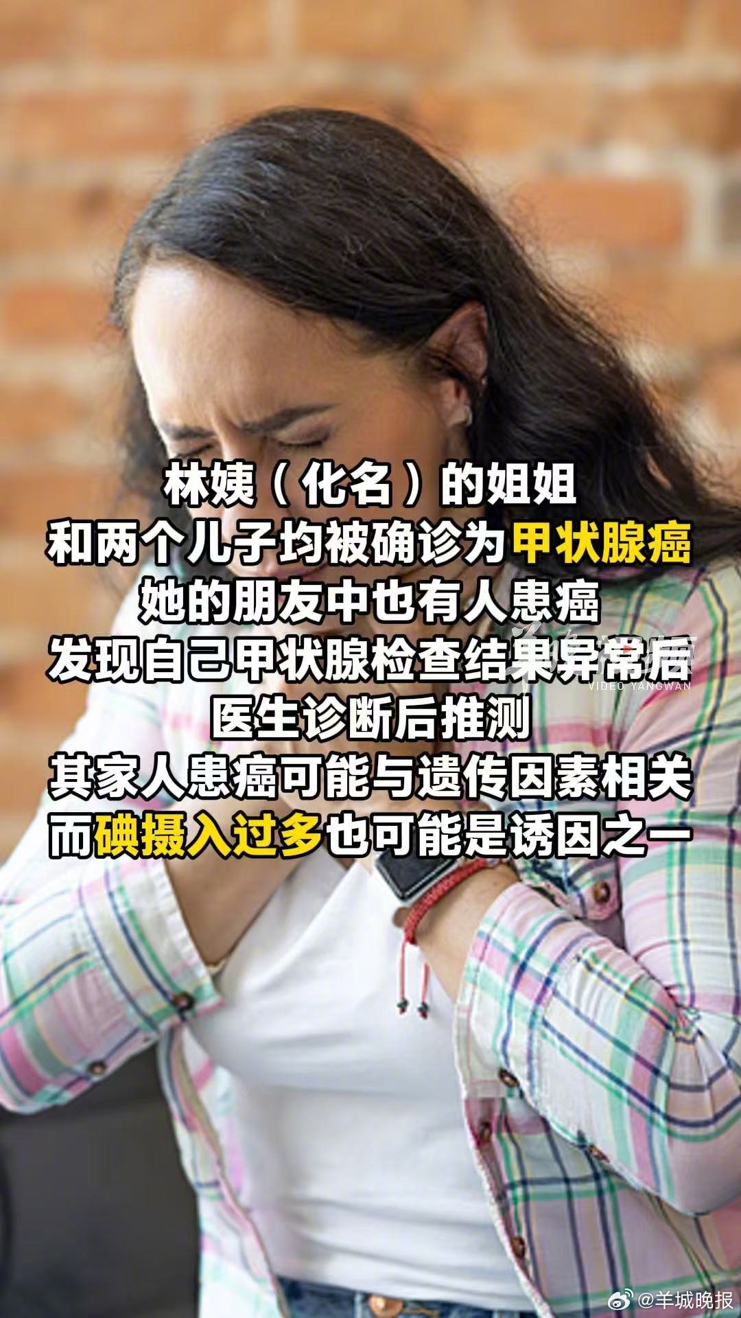 【#世界头颈肿瘤日# | 家人朋友接连患甲状腺癌？这些风险因素需警惕！】林姨一家