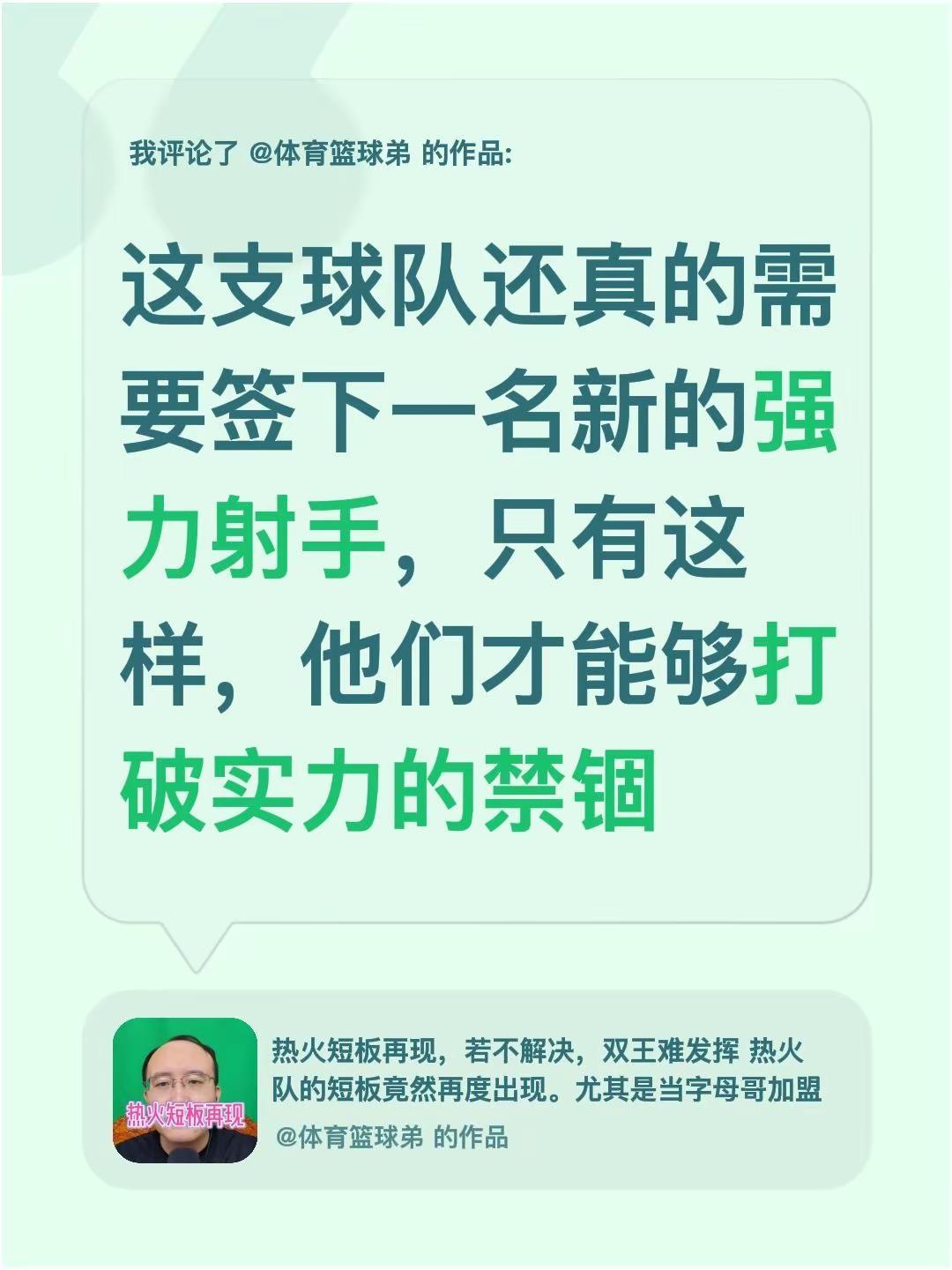 我评论了@体育篮球弟 的作品：这支球队还真的需要签下一名新的强力射手，只有这样，