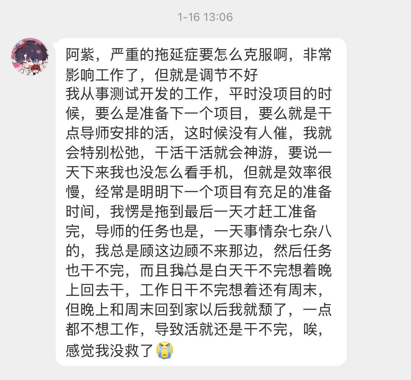 【阿紫，严重的拖延症要怎么克服啊，非常影响工作了，但就是调节不好我从事测试开发的