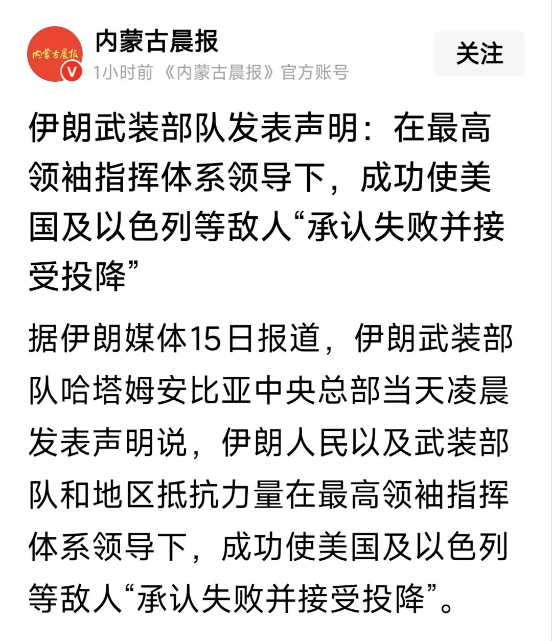 伊朗胜利了！美国以色列承认失败并且接受投降了！厉害呀？伊朗！
再过几天美帝应该向