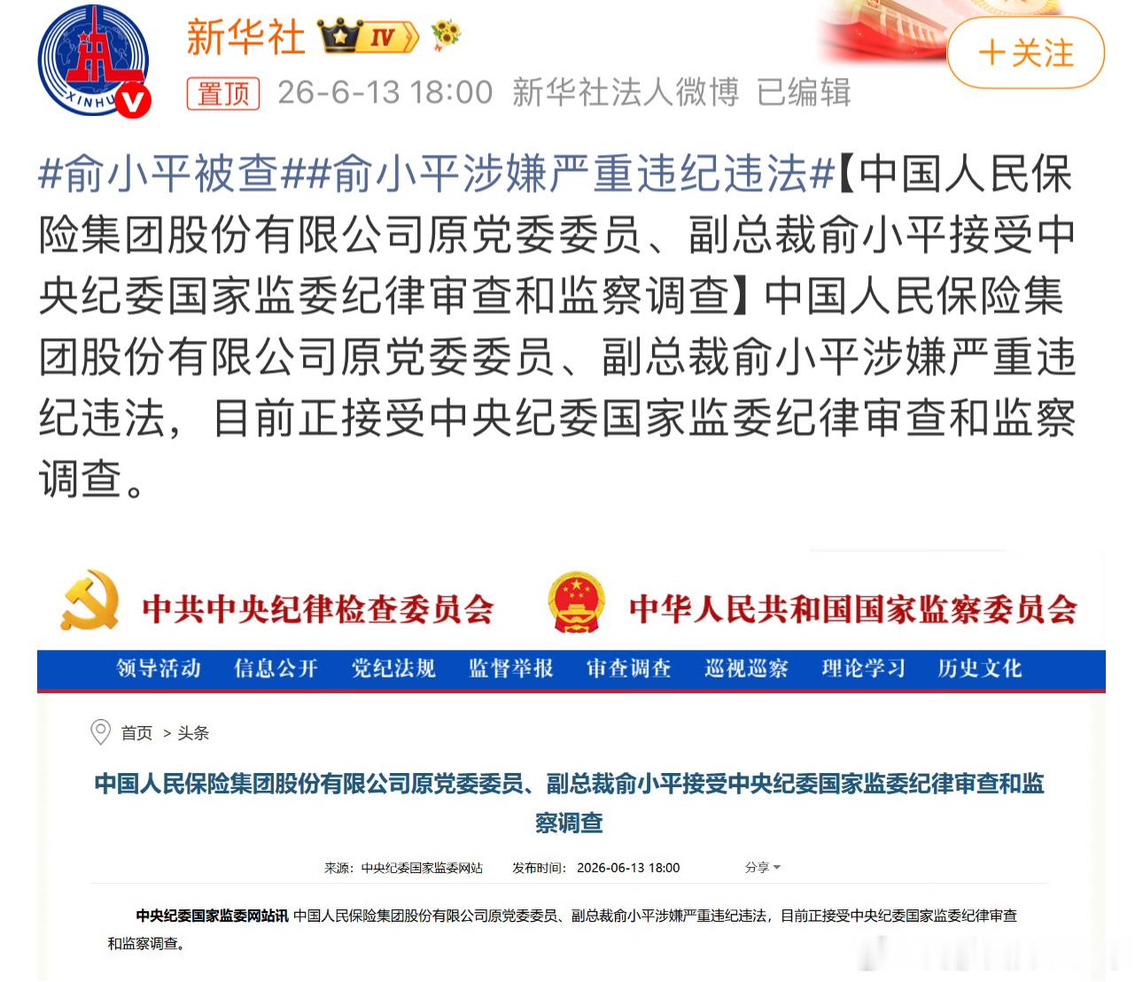 俞小平被查2026年6月13日消息：中国人民保险集团股份有限公司原党委委员、副总