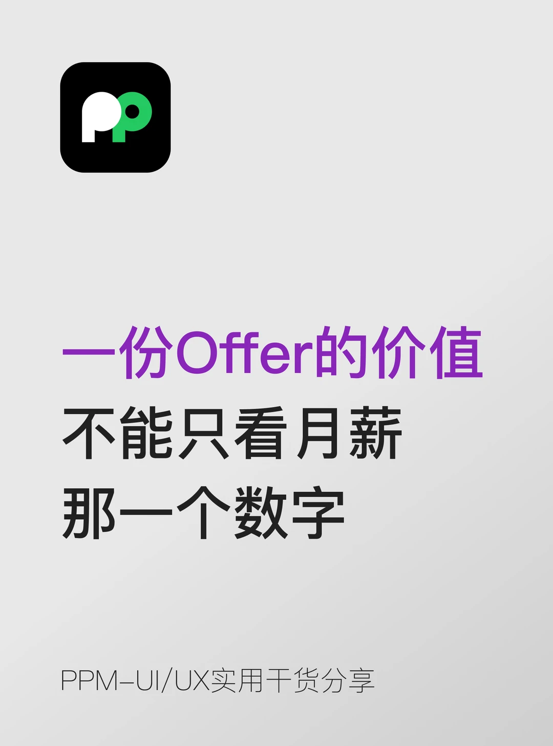 一份 Offer 的价值不能只看月薪那一个数字