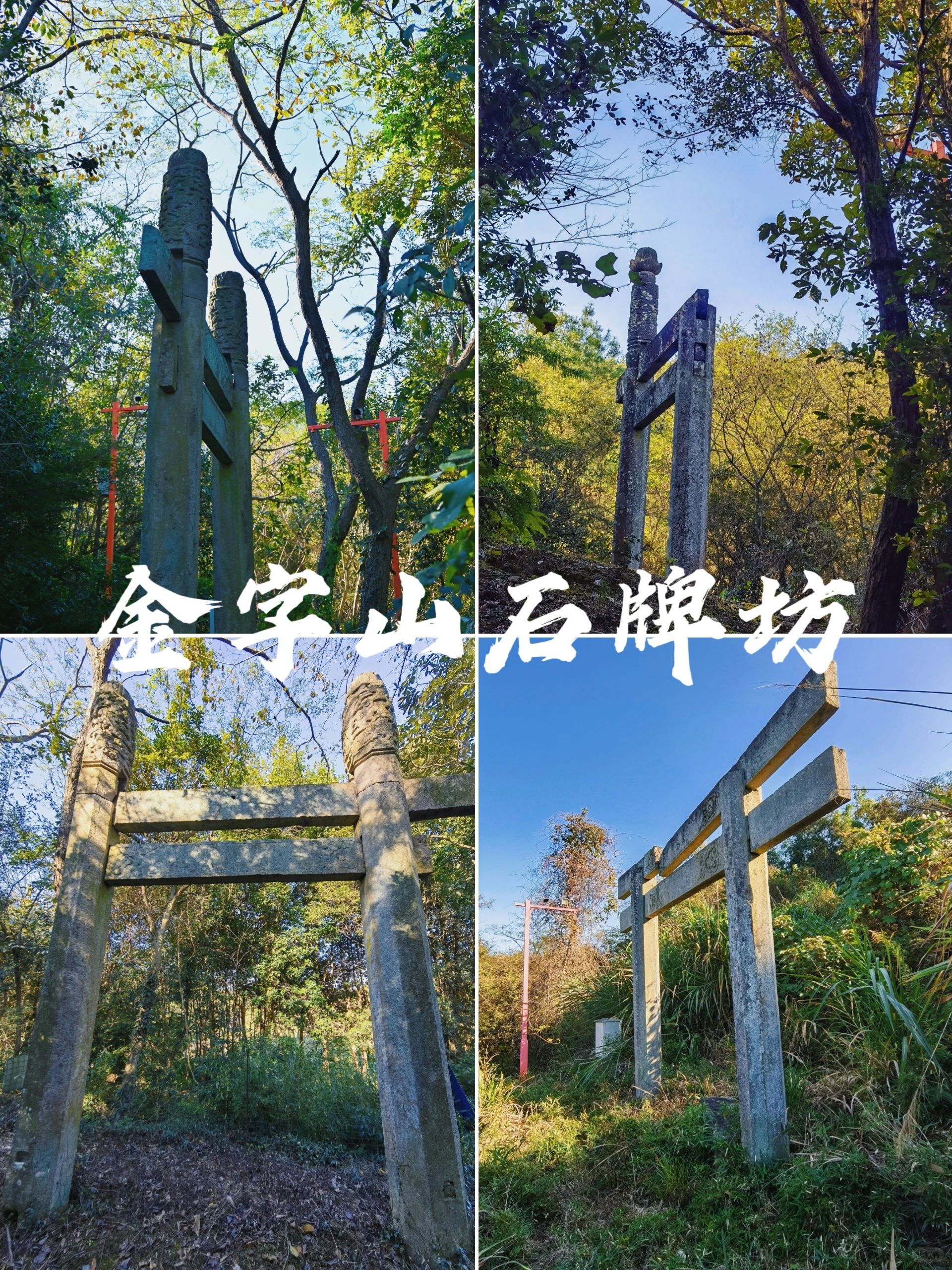 东钱湖石刻|藏在深山无人知的金字山石牌坊
