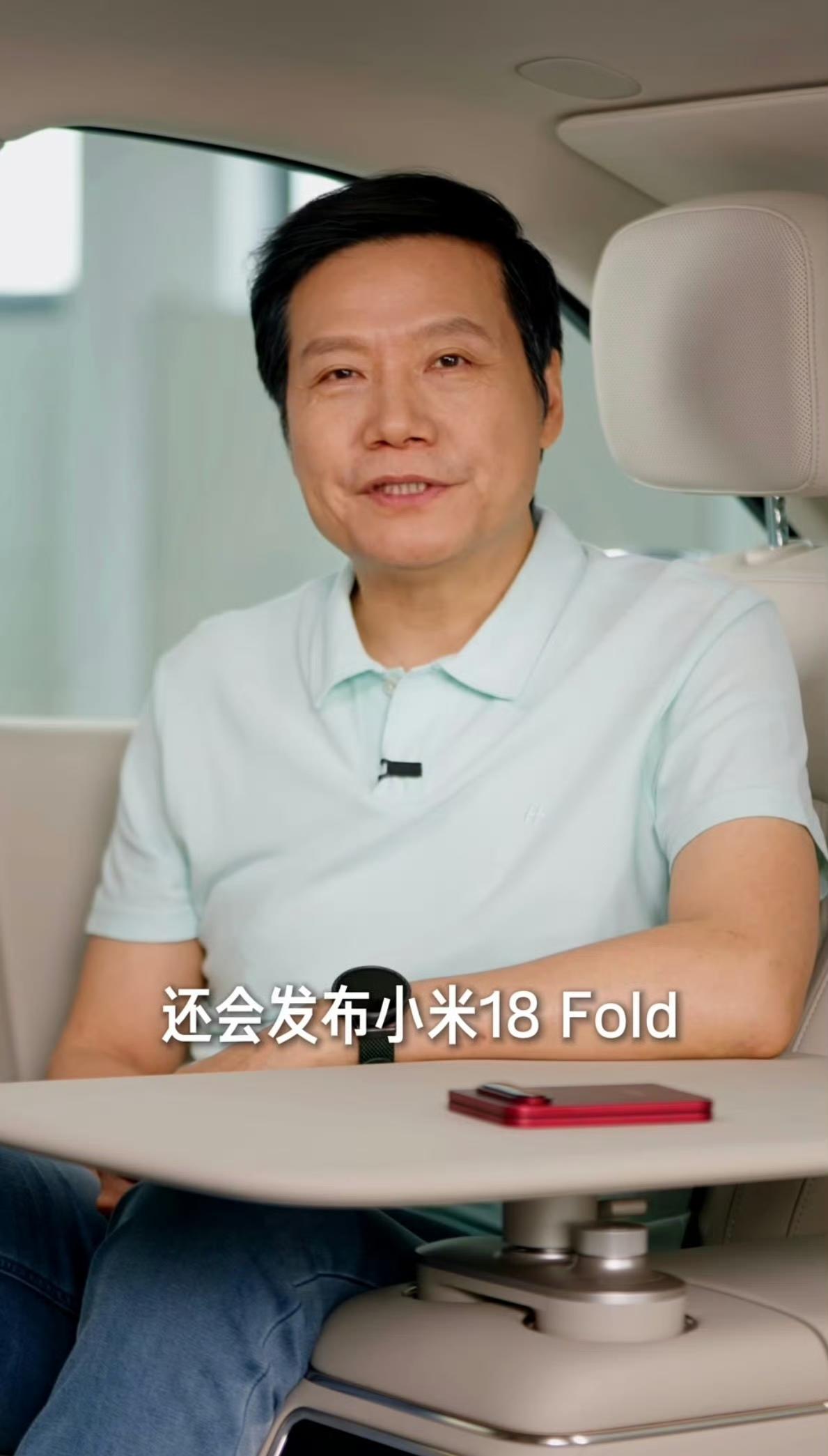 雷军：小米18 Fold是小米迄今为止最高端的手机。

注意，小米史上最高端的手
