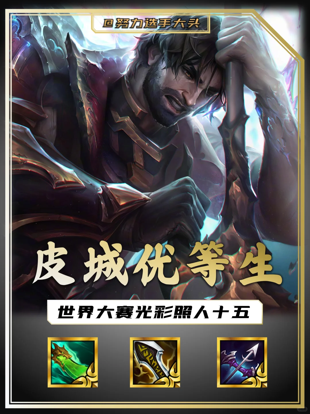 绝对强！皮城优等生让你拿捏战场！
