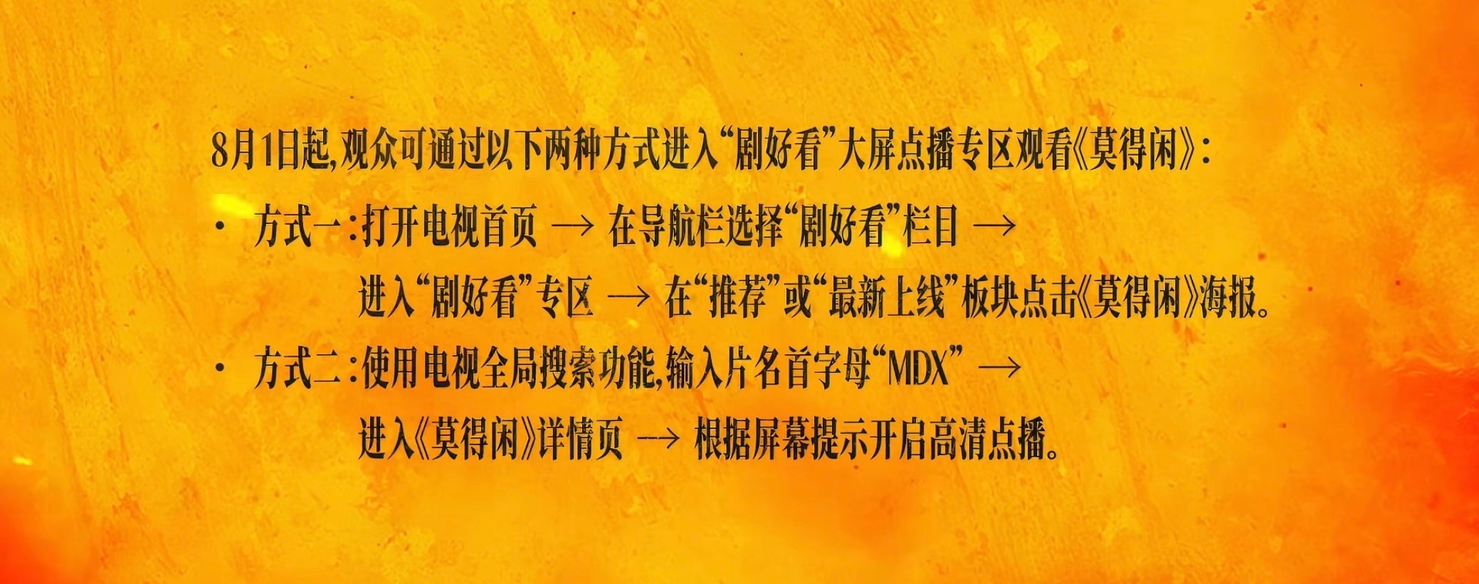 肖战 8月1日，肖战主演的网络故事片《莫得闲》上线大屏“剧好看”专区。观看方式如