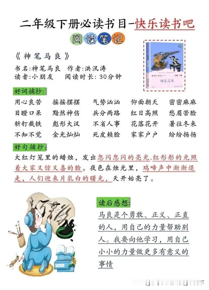 二下丨语文必读书目-快乐读书吧《阅读笔记》.pdf课外读书笔记 同步语文阅读 课