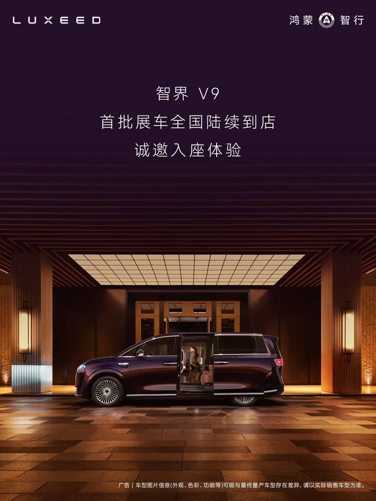鸿蒙智行发布会智界V9首批展车已经到店了，鸿蒙智行首款MPV，绝对够顶四川首批两