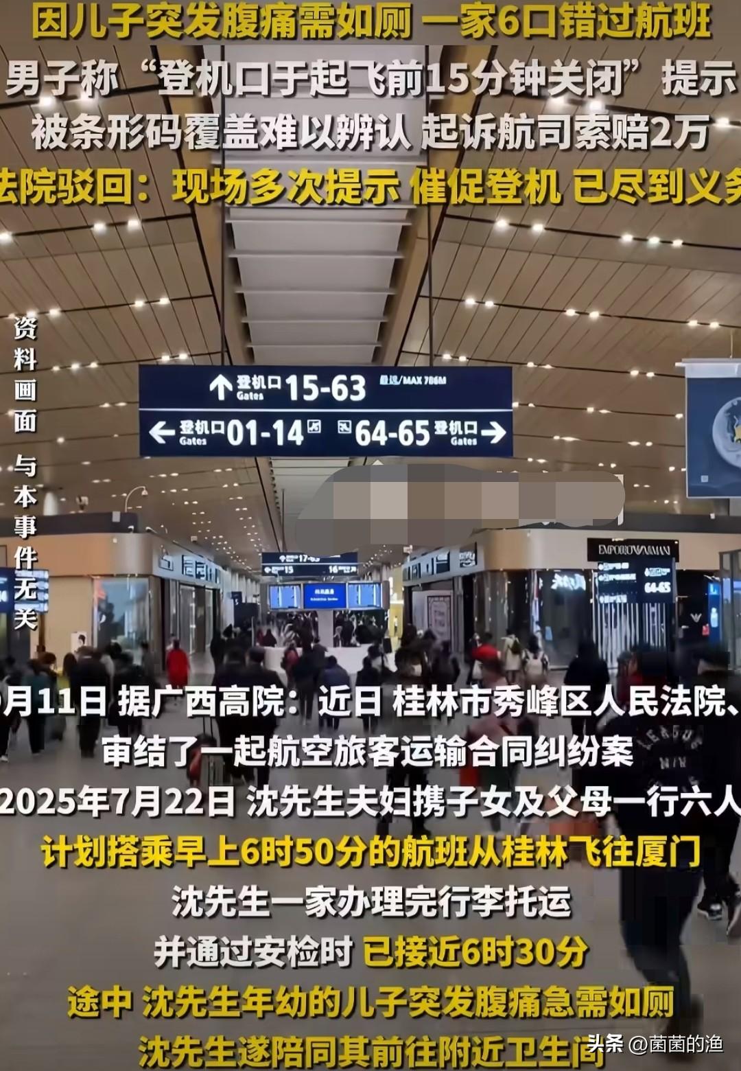 一家六口陪娃如厕误机，索赔2万被驳！网友：公交也不等你！最近刷到《新民晚报》报道