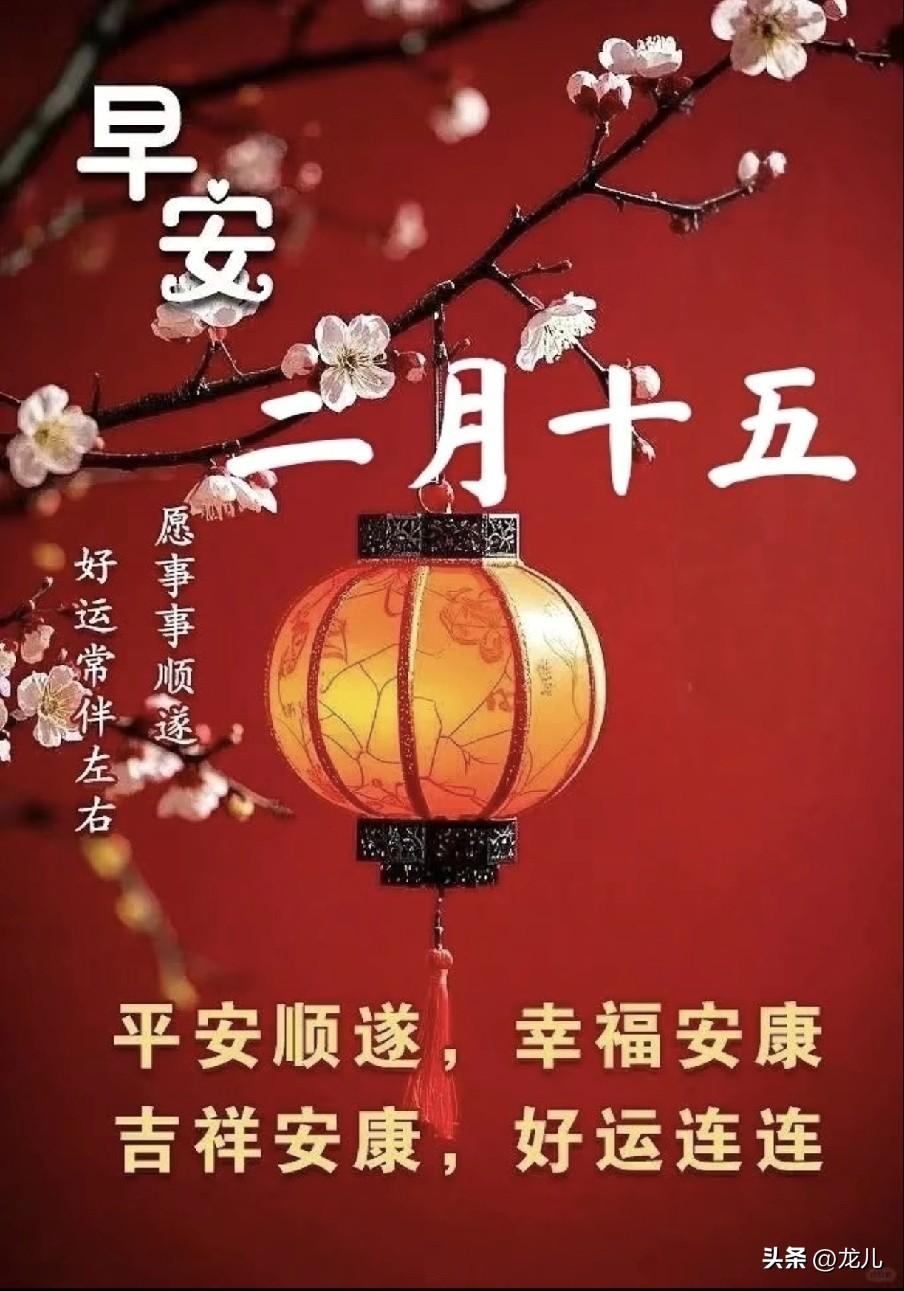 明日农历二月十五，白天做好三件事，为新年讨个好彩头！
明日农历二月十五，既是仲春