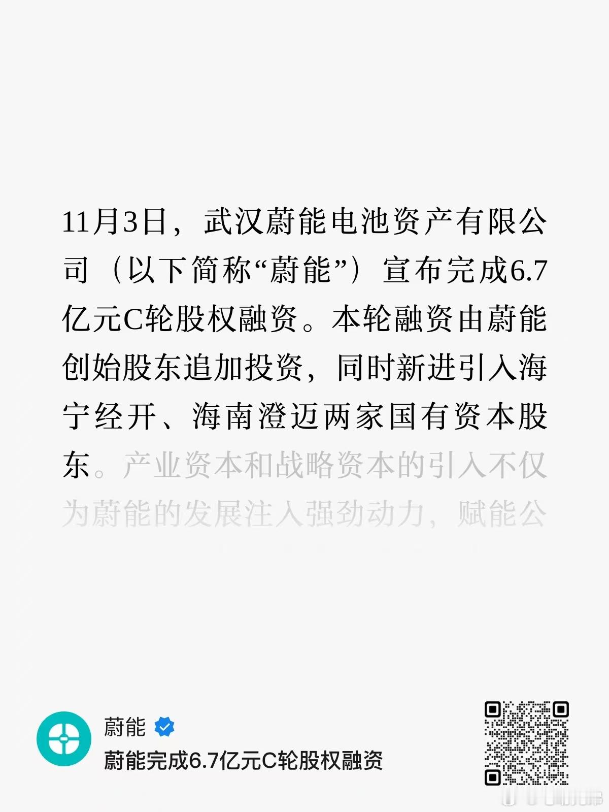 蔚能C轮融资成功拿到6.7亿。电动兄弟蔚来月销首破4万创新高 ​​​