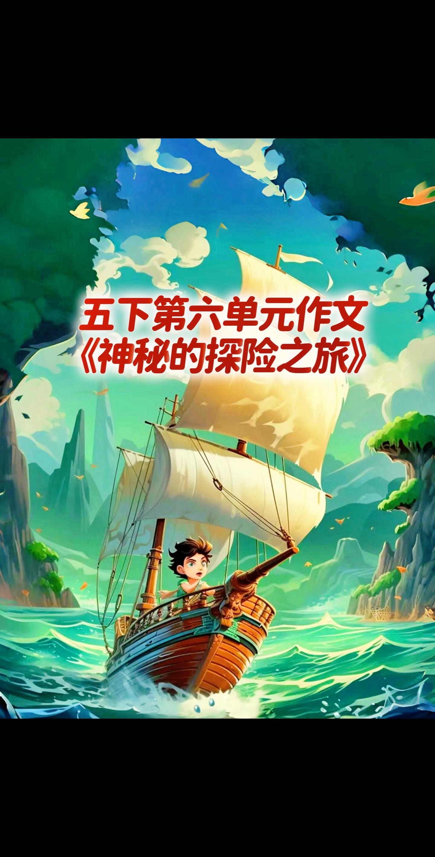 宝妈们，小学五年级下册第六单元作文《神秘的探险之旅》。同步作文