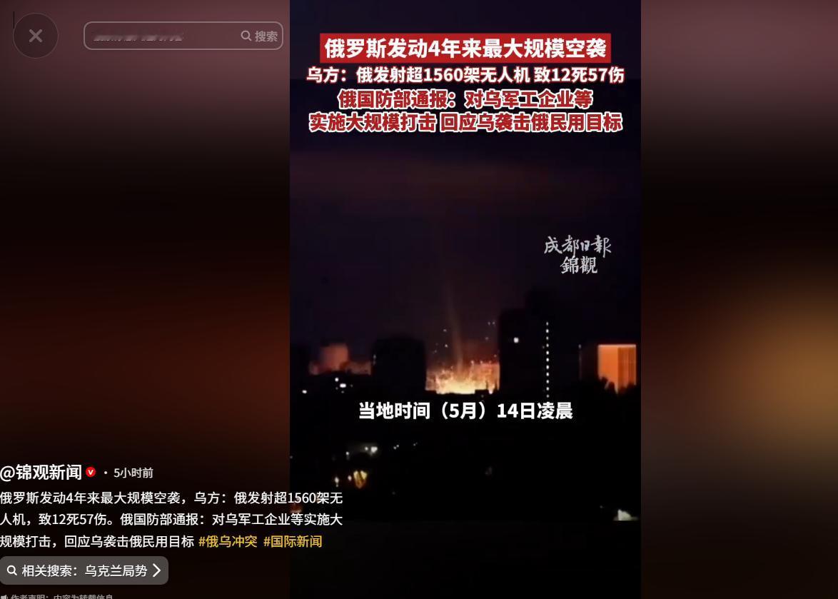 开战4年最猛空袭！5月14日，俄千架无人机导弹狂轰乌克兰，基辅居民楼塌成废墟12