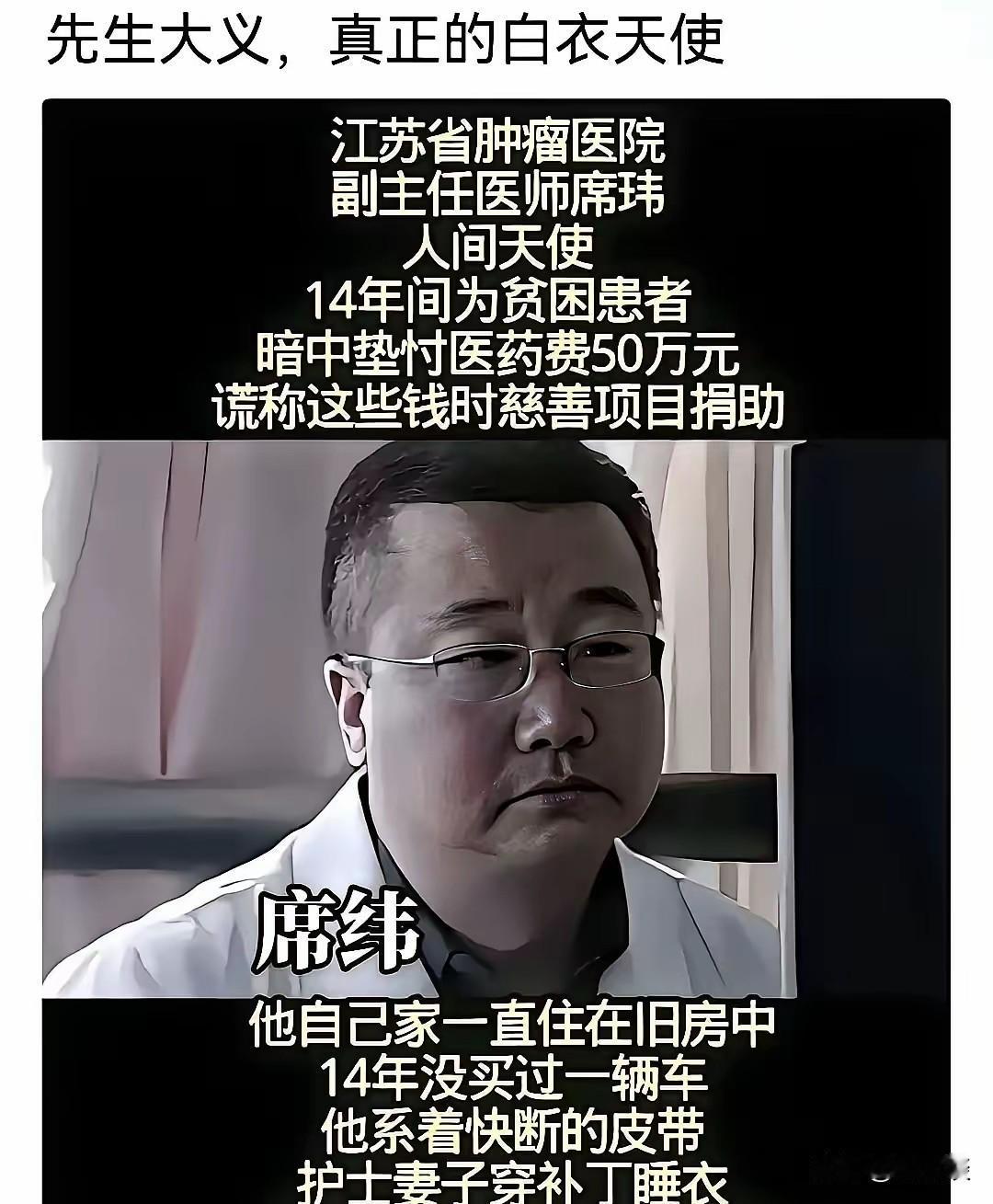 先生大义，这才是真正的白衣天使。14 年内为贫困患者垫付医药费 50 万，而他自