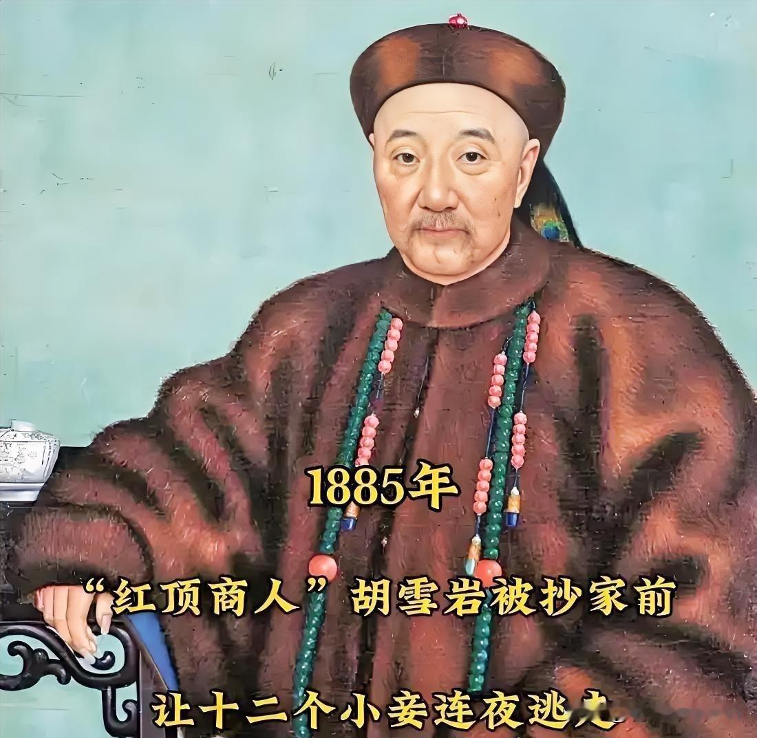 光绪九年，胡雪岩预感被抄家，深夜趁12个小妾熟睡，命令管家掀开被子，取出床底下藏