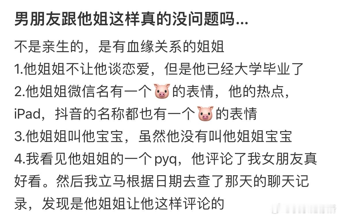 男朋友跟他姐这样真的没问题吗 ​​​