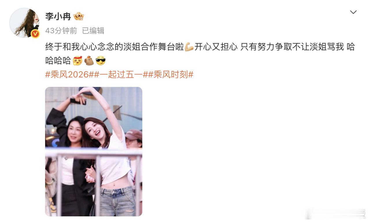 李小冉争取不被淡淡骂李小冉和淡淡终于合作了 谁懂！李小冉心心念念的和淡淡合作舞台