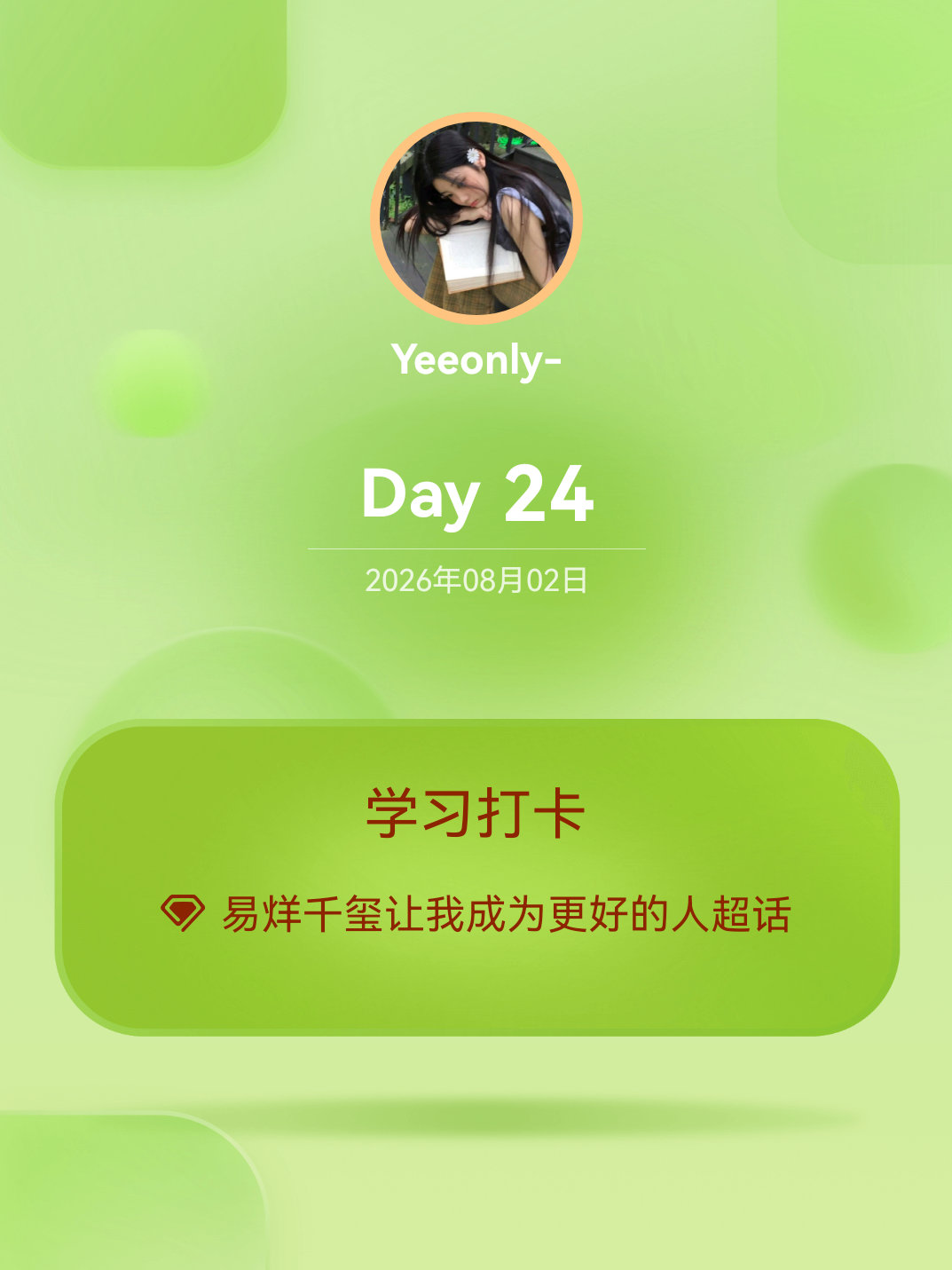 易烊千玺让我成为更好的人学习打卡Day24 