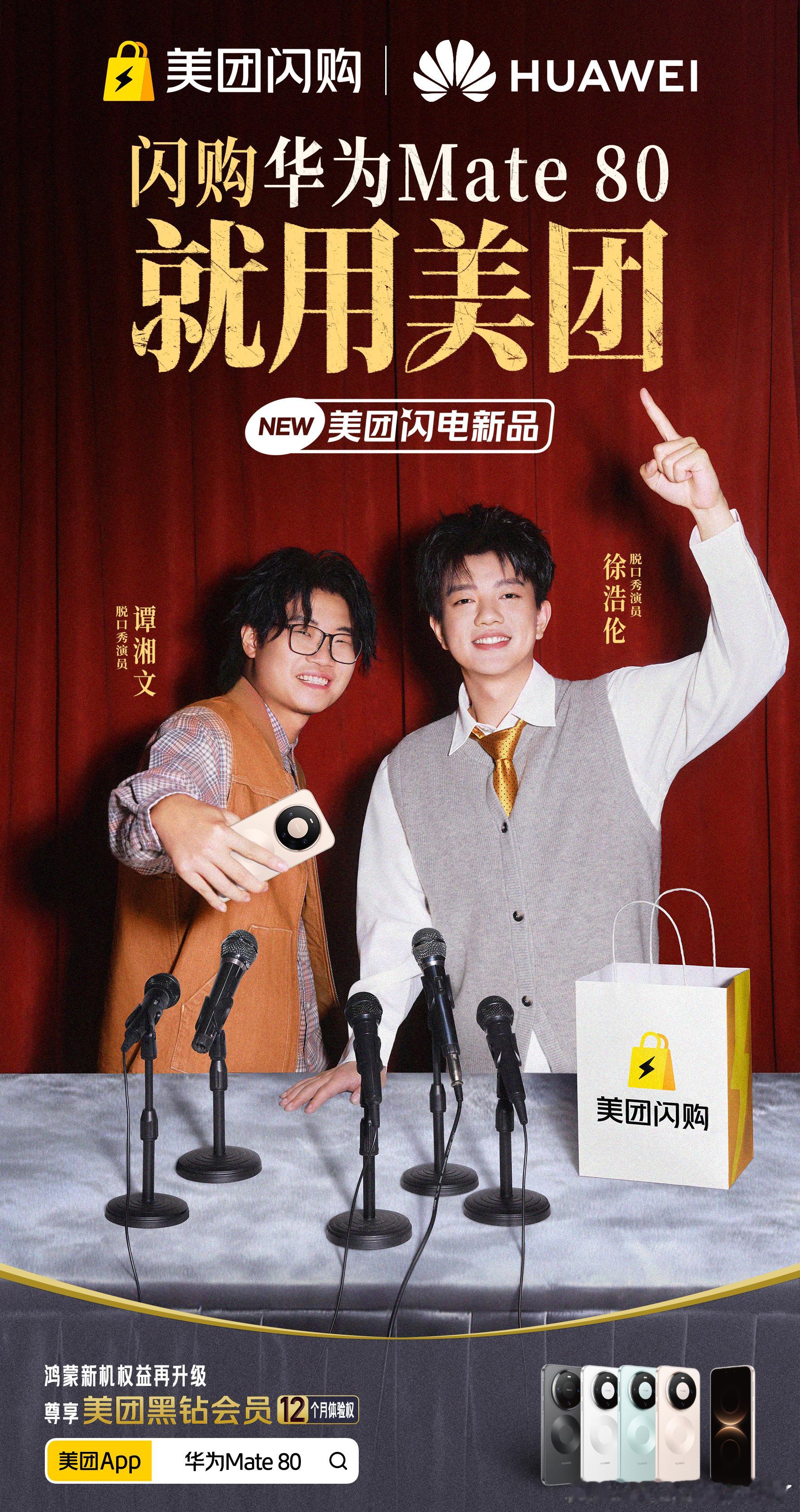 买Mate80就上美团闪购美团闪购Mate80开售美团闪电新品  上美团闪购买华