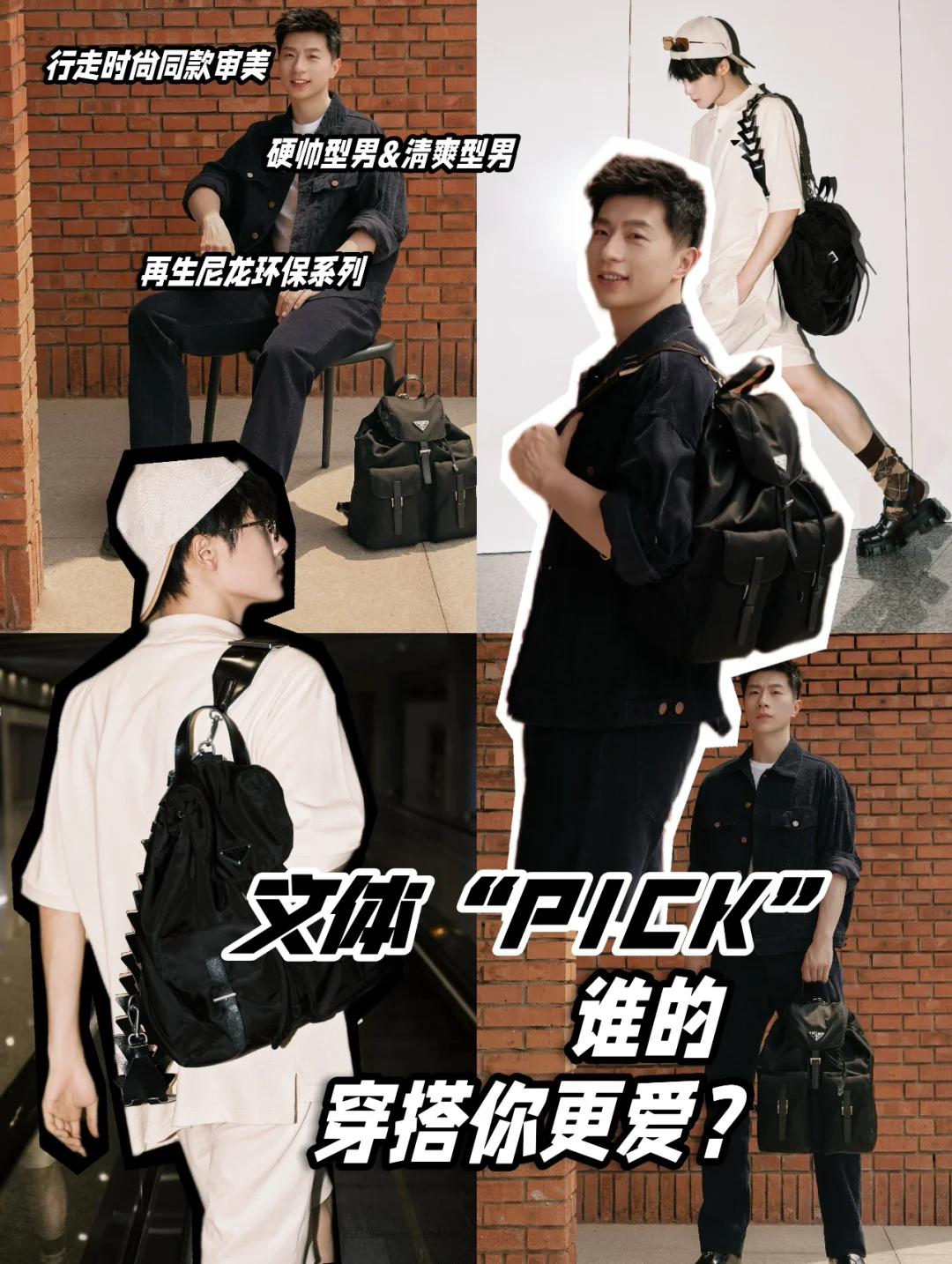 文体“ PICK ” /谁的穿搭你更爱？