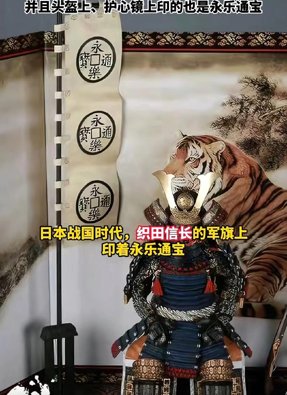 没想到吧，日本人的国旗上竟然印着大明的永乐通宝，并且头盔护心镜上也印着永乐通宝