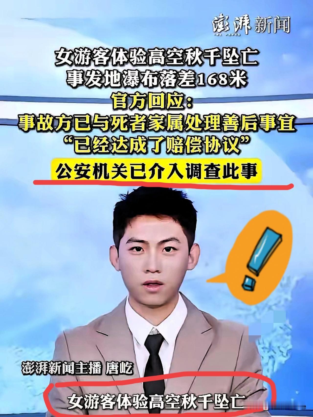 荡秋千女游客意外获赔210万。
我认为家属也只能接受现实。
毕竟

绑安全绳的员