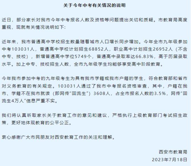网传西安中考外地考生占比近 40%，西安市教育局回应称：严重不实
对于教育不公，